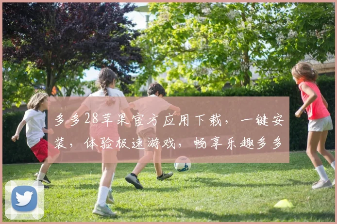 多多28苹果官方应用下载，一键安装，体验极速游戏，畅享乐趣多多，安全无忧