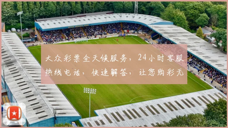 大众彩票全天候服务，24小时客服热线电话，快速解答，让您购彩无忧，三重保障，尽享便捷