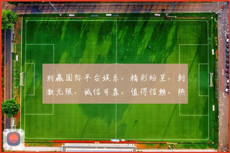 利赢国际平台娱乐，精彩纷呈，刺激无限，诚信可靠，值得信赖，热门推荐
