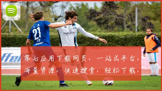 第七应用下载网页，一站式平台，海量资源，快速搜索，轻松下载，体验非凡