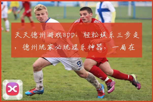 天天德州游戏app，轻松娱乐三步走，德州玩家必玩逗乐神器，一局在手，乐翻天