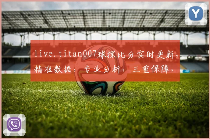 live.titan007球探比分实时更新，精准数据，专业分析，三重保障，助你掌握赛况