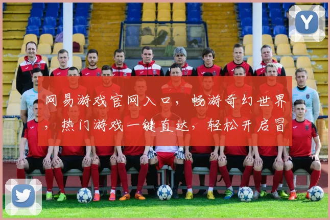 网易游戏官网入口，畅游奇幻世界，热门游戏一键直达，轻松开启冒险之旅，