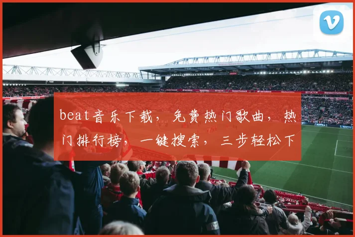 beat音乐下载，免费热门歌曲，热门排行榜，一键搜索，三步轻松下载