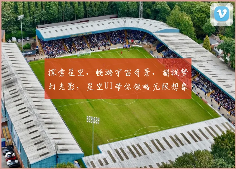 探索星空，畅游宇宙奇景，捕捉梦幻光影，星空UI带你领略无限想象之美。
