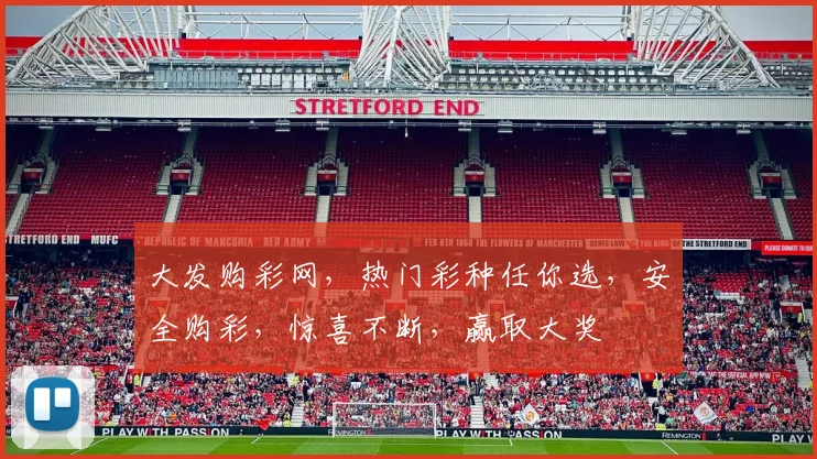 大发购彩网，热门彩种任你选，安全购彩，惊喜不断，赢取大奖