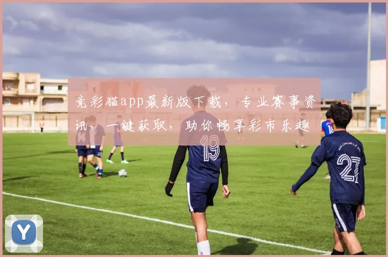 竞彩猫app最新版下载，专业赛事资讯，一键获取，助你畅享彩市乐趣，轻松下载体验
