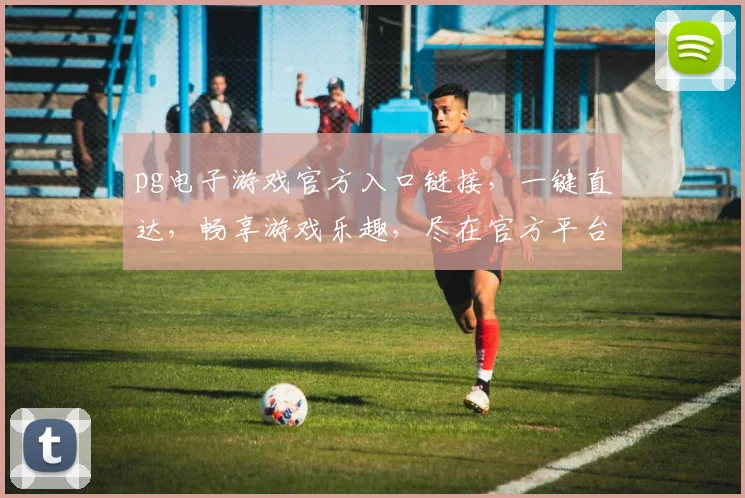 pg电子游戏官方入口链接，一键直达，畅享游戏乐趣，尽在官方平台，体验非凡
