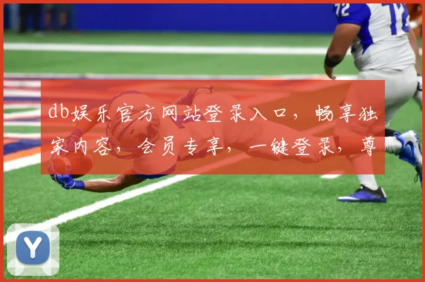 db娱乐官方网站登录入口，畅享独家内容，会员专享，一键登录，尊享特权三重礼，立即体验