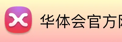 华体会官方网 Logo